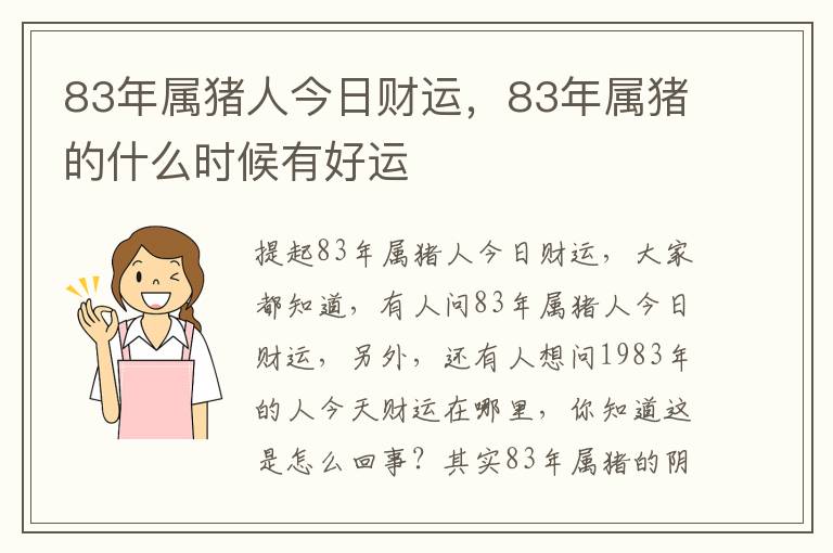 83年属猪人今日财运，83年属猪的什么时候有好运