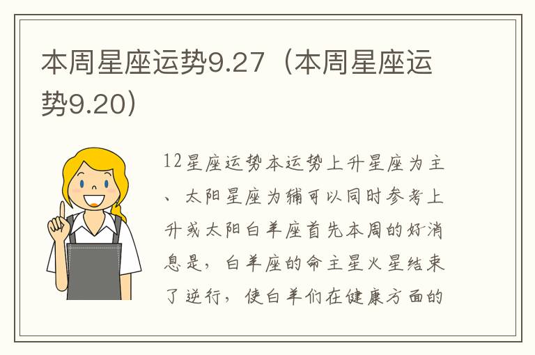 本周星座运势9.27（本周星座运势9.20）