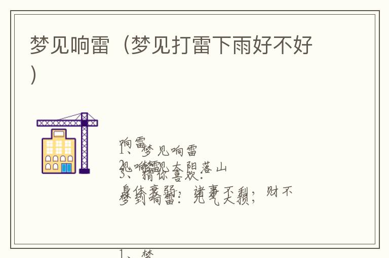 梦见响雷（梦见打雷下雨好不好）