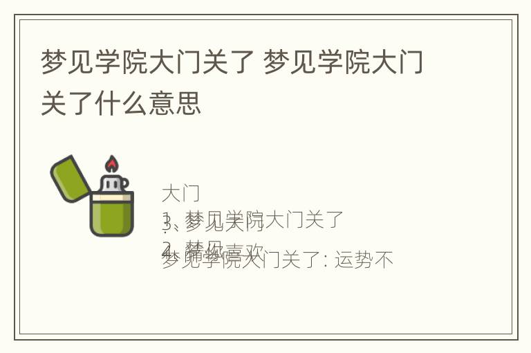 梦见学院大门关了 梦见学院大门关了什么意思