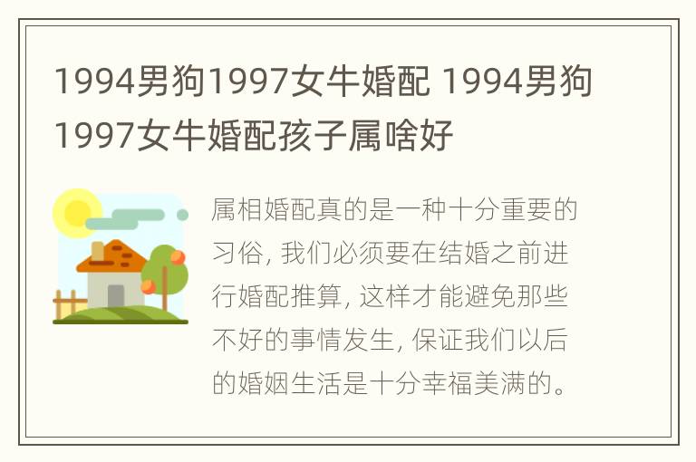 1994男狗1997女牛婚配 1994男狗1997女牛婚配孩子属啥好