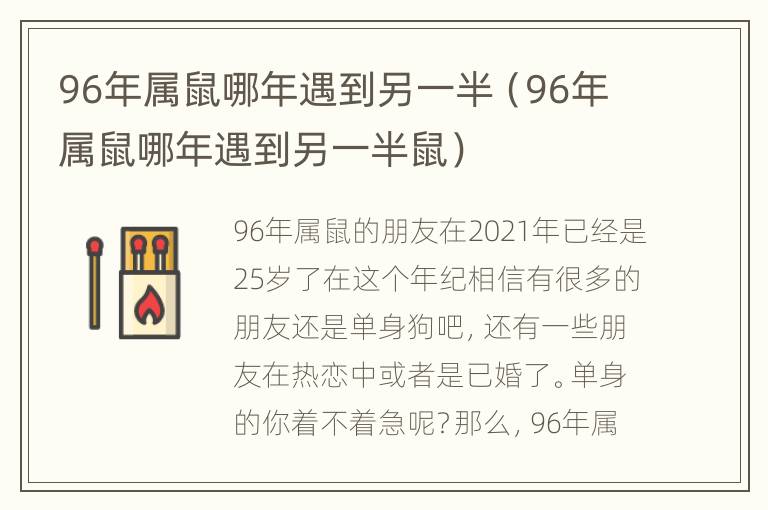 96年属鼠哪年遇到另一半（96年属鼠哪年遇到另一半鼠）