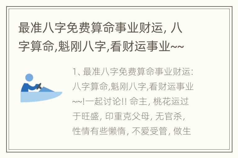 最准八字免费算命事业财运，八字算命,魁刚八字,看财运事业~~!一起讨论