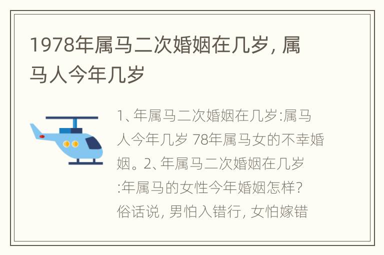 1978年属马二次婚姻在几岁，属马人今年几岁