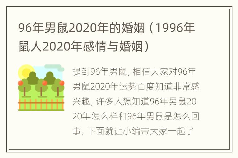 96年男鼠2020年的婚姻（1996年鼠人2020年感情与婚姻）