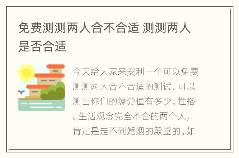 免费测测两人合不合适 测测两人是否合适