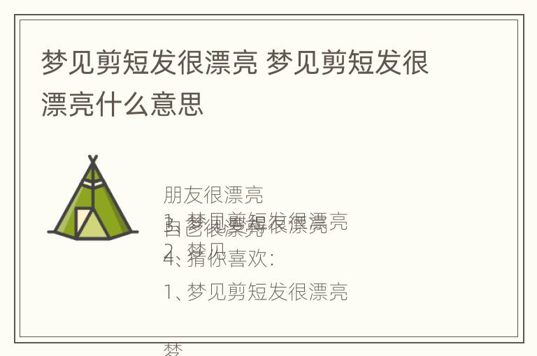 梦见剪短发很漂亮 梦见剪短发很漂亮什么意思