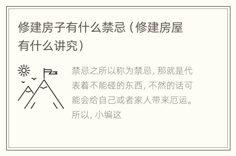 修建房子有什么禁忌（修建房屋有什么讲究）