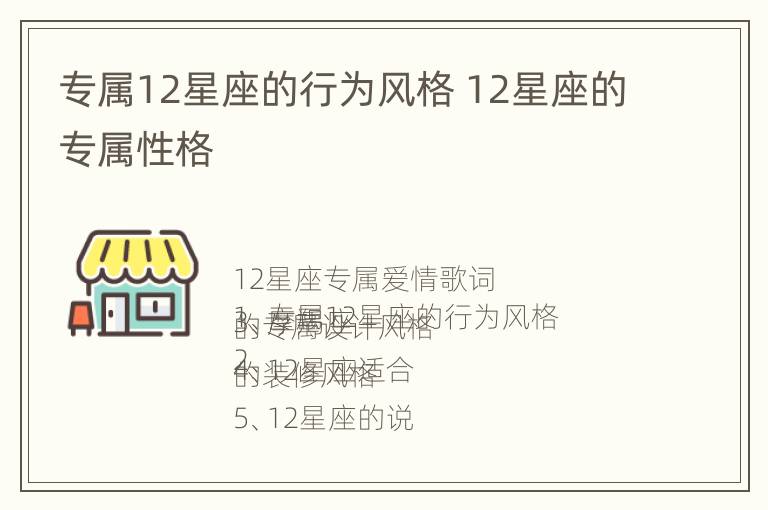 专属12星座的行为风格 12星座的专属性格