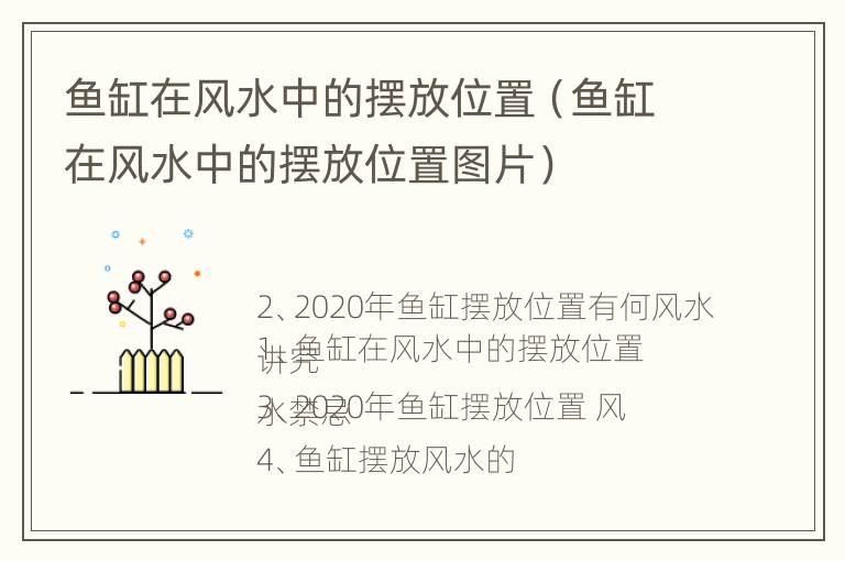 鱼缸在风水中的摆放位置（鱼缸在风水中的摆放位置图片）