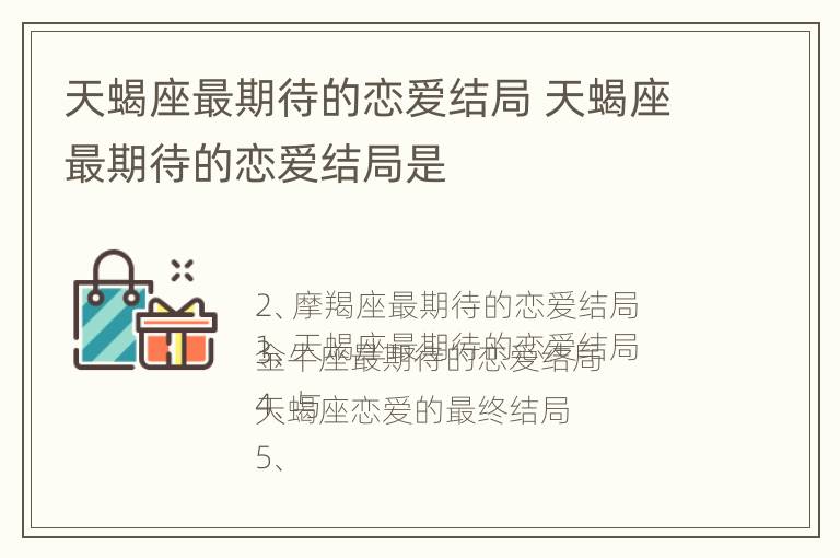 天蝎座最期待的恋爱结局 天蝎座最期待的恋爱结局是