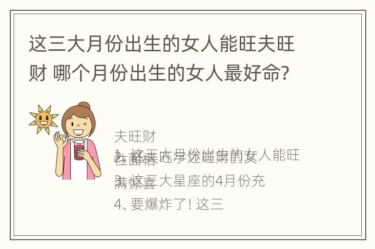 这三大月份出生的女人能旺夫旺财 哪个月份出生的女人最好命?