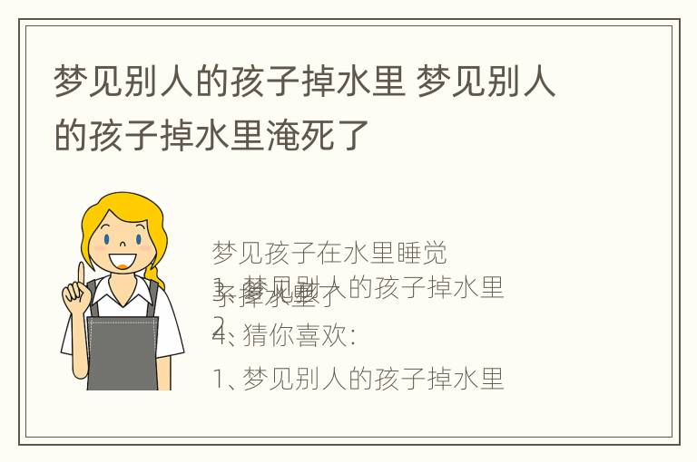 梦见别人的孩子掉水里 梦见别人的孩子掉水里淹死了