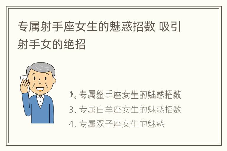 专属射手座女生的魅惑招数 吸引射手女的绝招