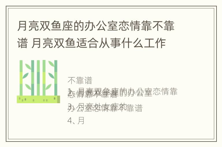 月亮双鱼座的办公室恋情靠不靠谱 月亮双鱼适合从事什么工作