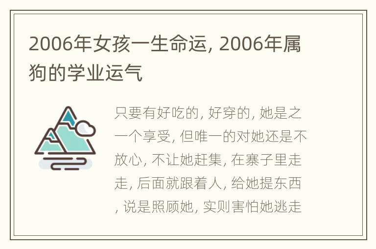 2006年女孩一生命运，2006年属狗的学业运气