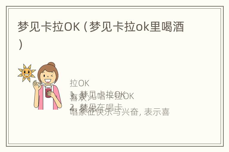 梦见卡拉OK（梦见卡拉ok里喝酒）