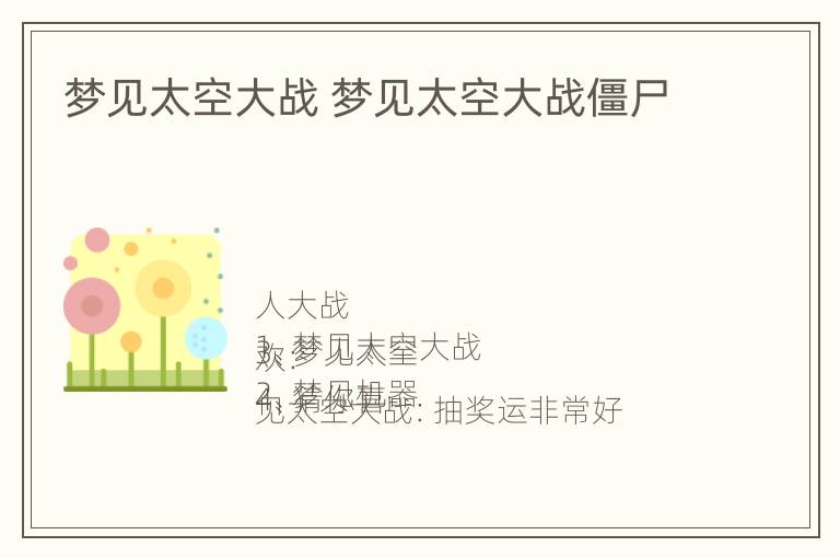 梦见太空大战 梦见太空大战僵尸