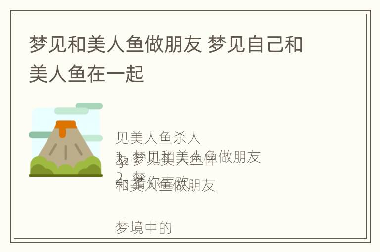 梦见和美人鱼做朋友 梦见自己和美人鱼在一起