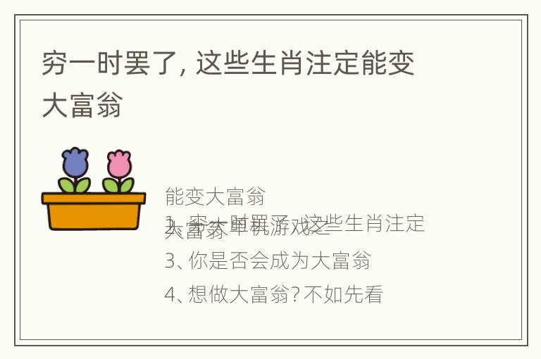 穷一时罢了，这些生肖注定能变大富翁