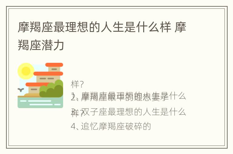 摩羯座最理想的人生是什么样 摩羯座潜力