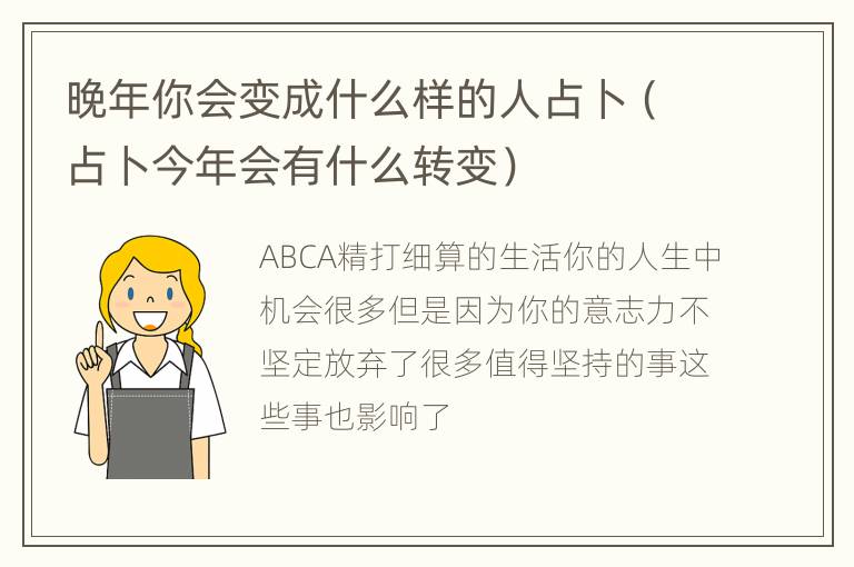 晚年你会变成什么样的人占卜（占卜今年会有什么转变）