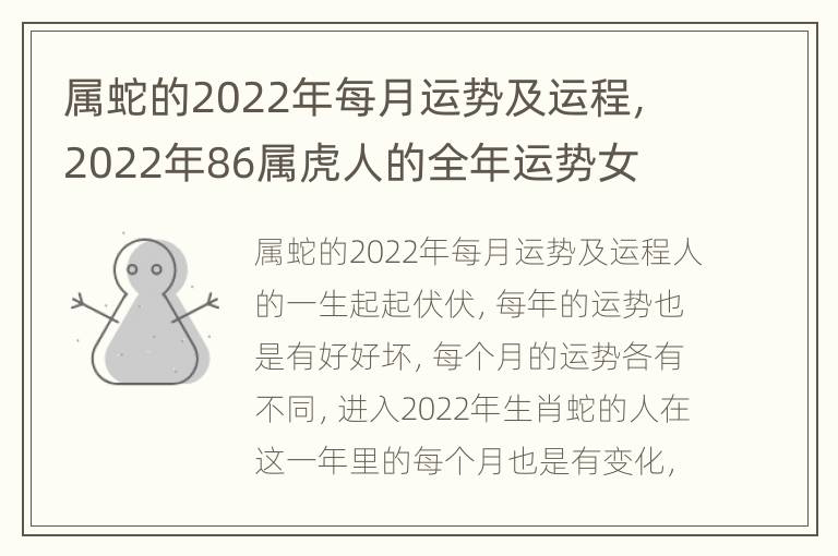 属蛇的2022年每月运势及运程，2022年86属虎人的全年运势女