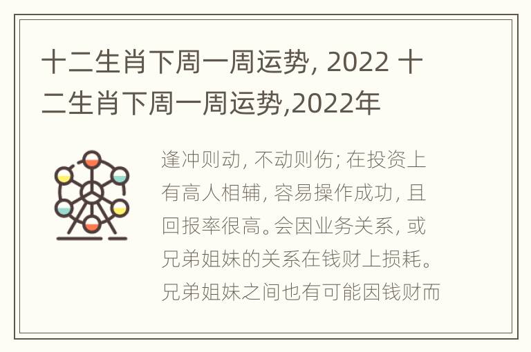 十二生肖下周一周运势，2022 十二生肖下周一周运势,2022年