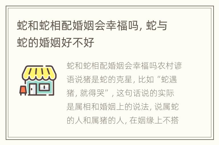 蛇和蛇相配婚姻会幸福吗，蛇与蛇的婚姻好不好