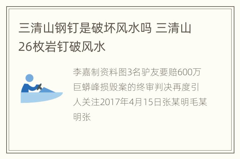 三清山钢钉是破坏风水吗 三清山26枚岩钉破风水