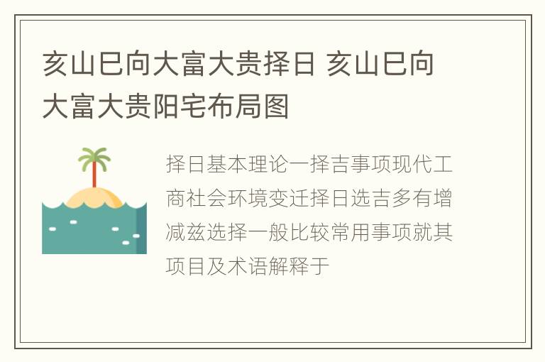 亥山巳向大富大贵择日 亥山巳向大富大贵阳宅布局图