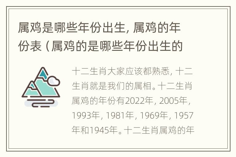 属鸡是哪些年份出生，属鸡的年份表（属鸡的是哪些年份出生的）