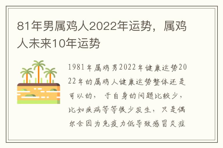 81年男属鸡人2022年运势，属鸡人未来10年运势