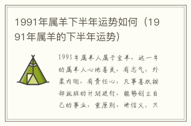 1991年属羊下半年运势如何（1991年属羊的下半年运势）