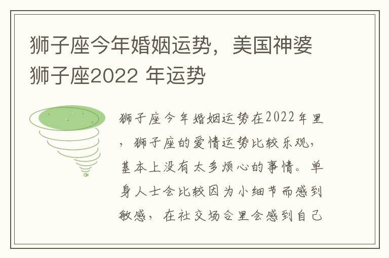 狮子座今年婚姻运势，美国神婆狮子座2022 年运势