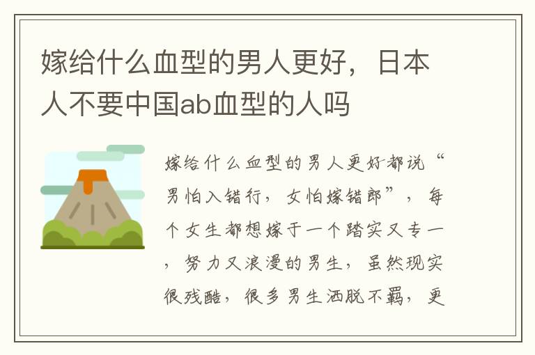 嫁给什么血型的男人更好，日本人不要中国ab血型的人吗