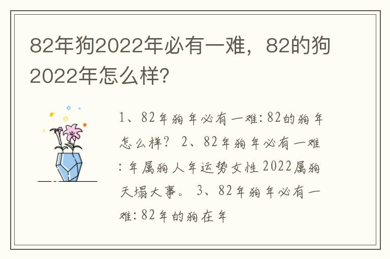 82年狗2022年必有一难，82的狗2022年怎么样？