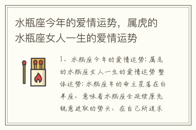 水瓶座今年的爱情运势，属虎的水瓶座女人一生的爱情运势