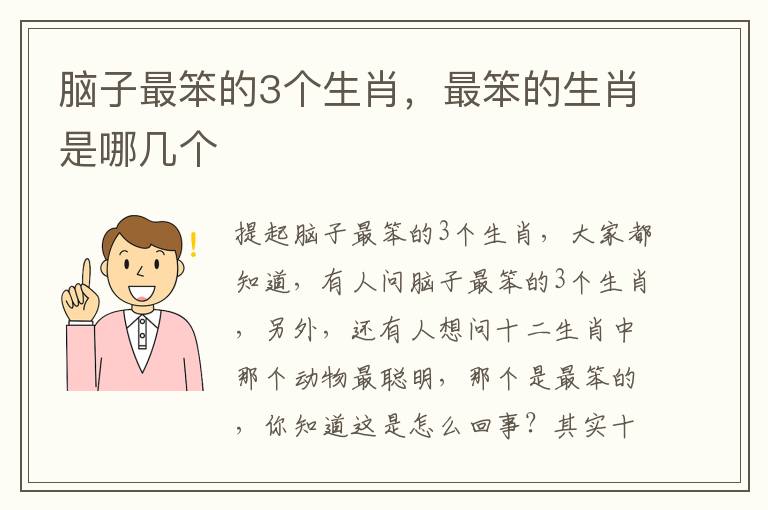 脑子最笨的3个生肖，最笨的生肖是哪几个