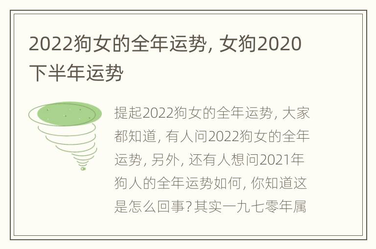 2022狗女的全年运势，女狗2020下半年运势