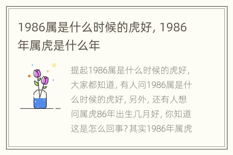 1986属是什么时候的虎好，1986年属虎是什么年