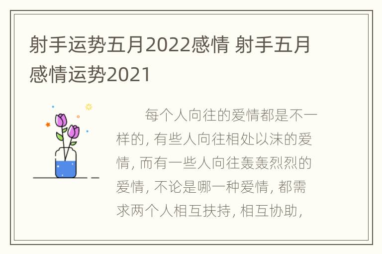 射手运势五月2022感情 射手五月感情运势2021