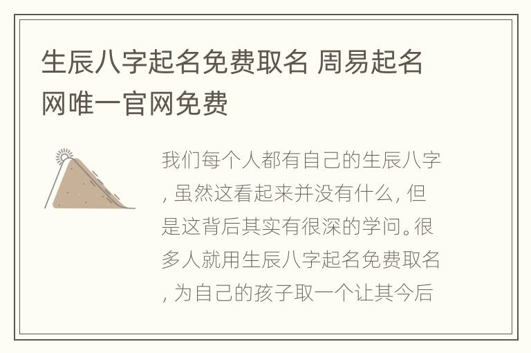 生辰八字起名免费取名 周易起名网唯一官网免费