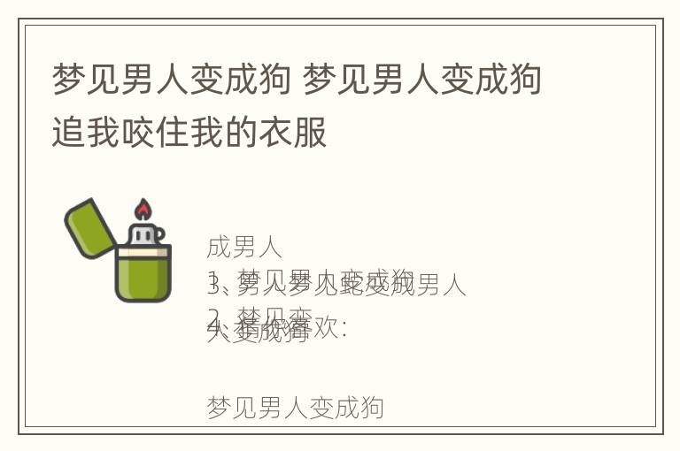 梦见男人变成狗 梦见男人变成狗追我咬住我的衣服