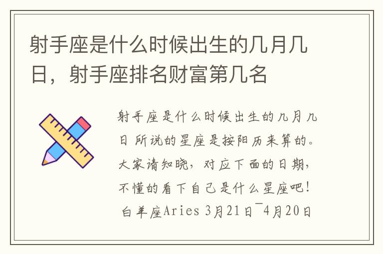 射手座是什么时候出生的几月几日，射手座排名财富第几名