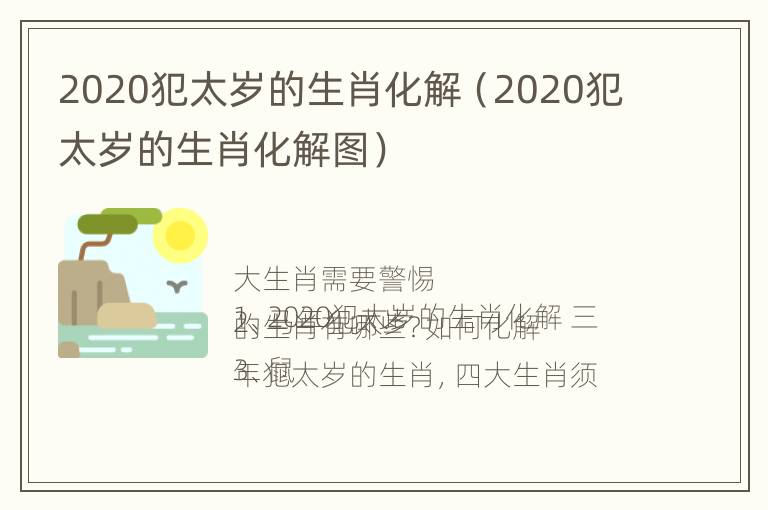 2020犯太岁的生肖化解（2020犯太岁的生肖化解图）