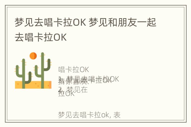 梦见去唱卡拉OK 梦见和朋友一起去唱卡拉OK