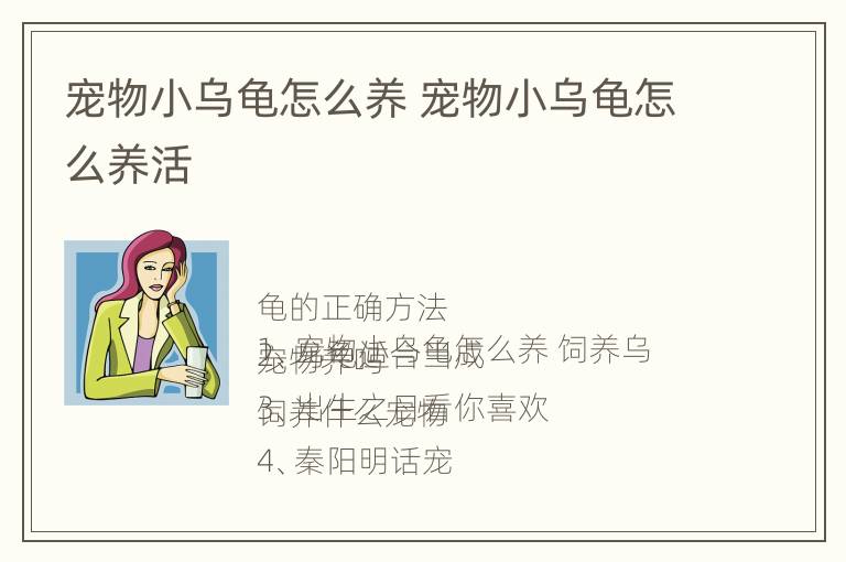 宠物小乌龟怎么养 宠物小乌龟怎么养活