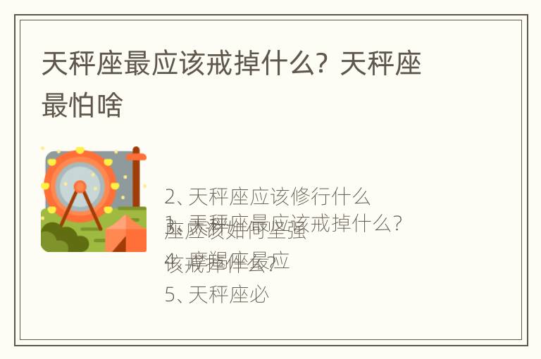 天秤座最应该戒掉什么？ 天秤座最怕啥