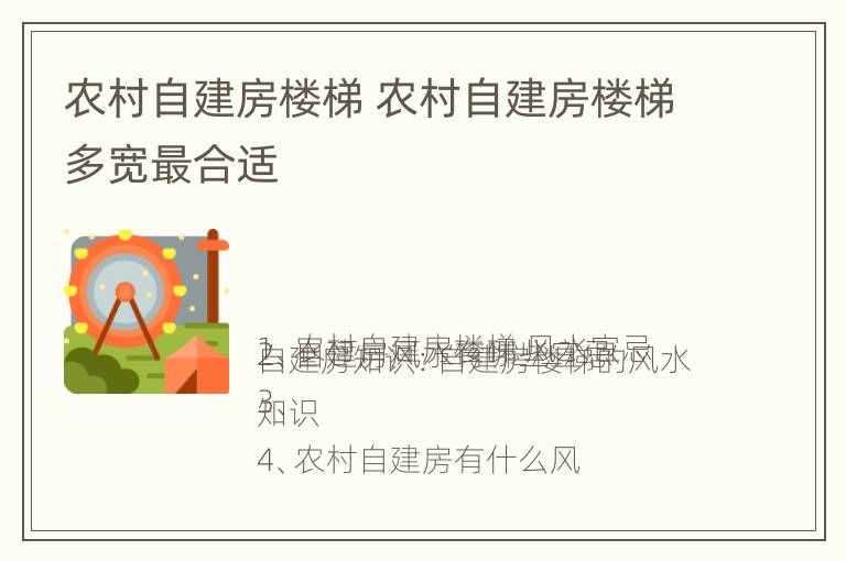 农村自建房楼梯 农村自建房楼梯多宽最合适